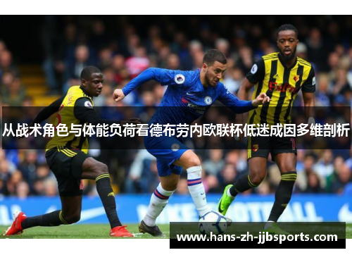 从战术角色与体能负荷看德布劳内欧联杯低迷成因多维剖析