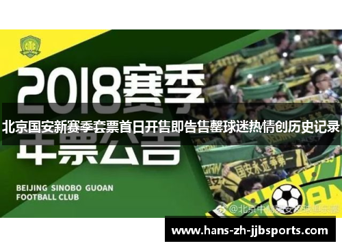 北京国安新赛季套票首日开售即告售罄球迷热情创历史记录