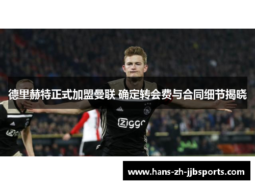 德里赫特正式加盟曼联 确定转会费与合同细节揭晓