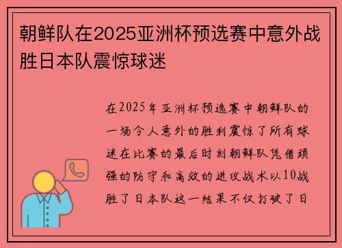 朝鲜队在2025亚洲杯预选赛中意外战胜日本队震惊球迷