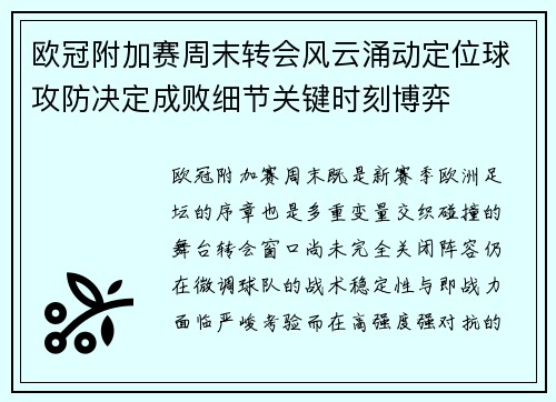 欧冠附加赛周末转会风云涌动定位球攻防决定成败细节关键时刻博弈