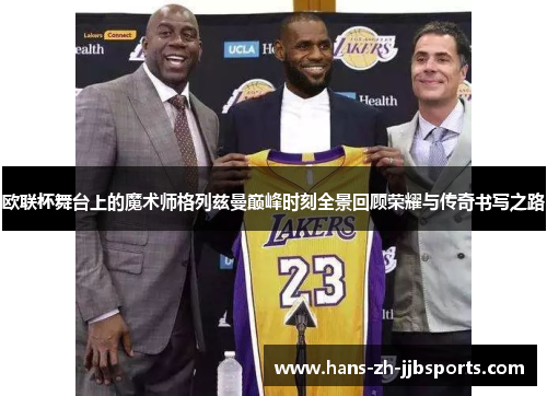 欧联杯舞台上的魔术师格列兹曼巅峰时刻全景回顾荣耀与传奇书写之路