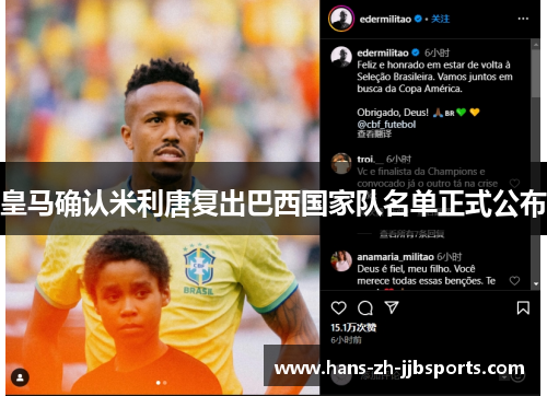 皇马确认米利唐复出巴西国家队名单正式公布