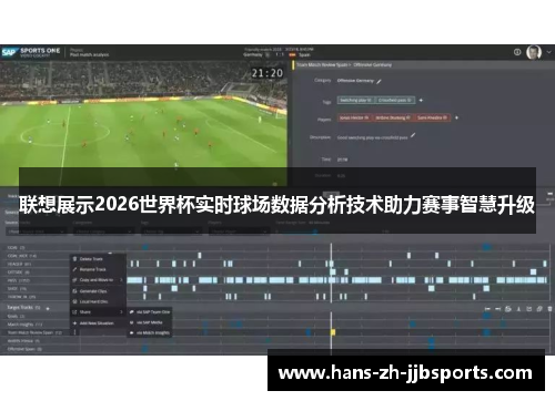 联想展示2026世界杯实时球场数据分析技术助力赛事智慧升级