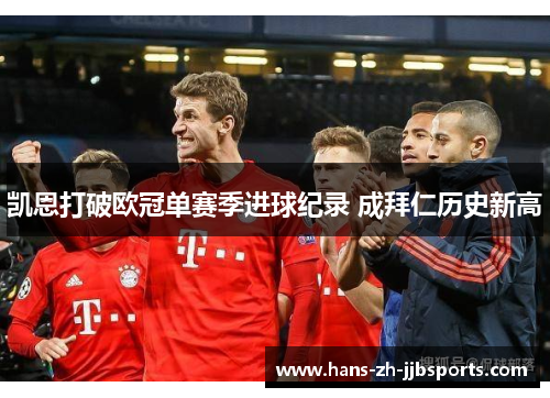 凯恩打破欧冠单赛季进球纪录 成拜仁历史新高