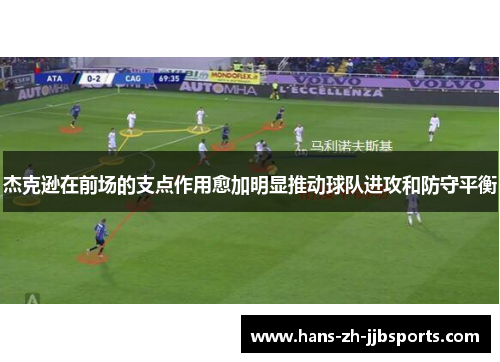 杰克逊在前场的支点作用愈加明显推动球队进攻和防守平衡