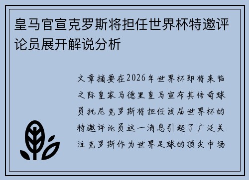 皇马官宣克罗斯将担任世界杯特邀评论员展开解说分析