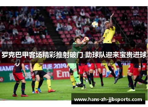 罗克巴甲客场精彩推射破门 助球队迎来宝贵进球