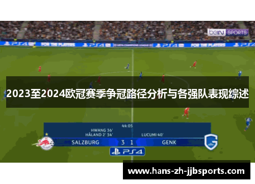 2023至2024欧冠赛季争冠路径分析与各强队表现综述