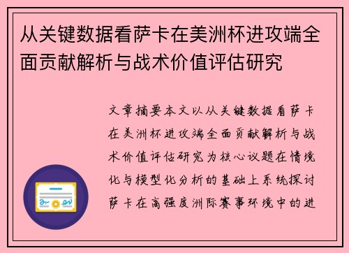 从关键数据看萨卡在美洲杯进攻端全面贡献解析与战术价值评估研究