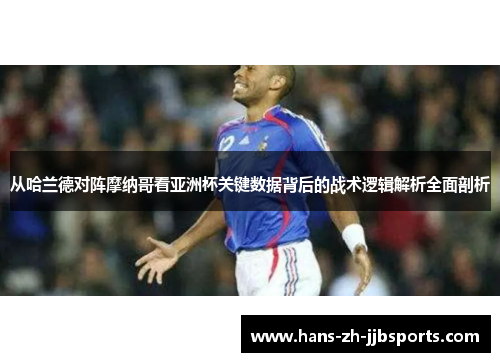 从哈兰德对阵摩纳哥看亚洲杯关键数据背后的战术逻辑解析全面剖析 从哈兰德对阵摩纳哥看亚洲杯关键数据背后的战术逻辑解析全面剖析