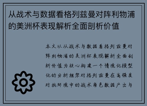 从战术与数据看格列兹曼对阵利物浦的美洲杯表现解析全面剖析价值