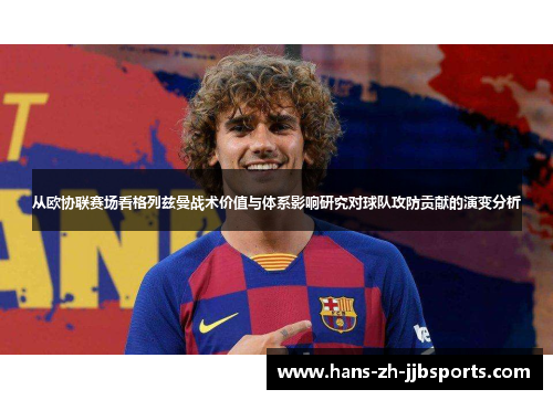从欧协联赛场看格列兹曼战术价值与体系影响研究对球队攻防贡献的演变分析 从欧协联赛场看格列兹曼战术价值与体系影响研究对球队攻防贡献的演变分析