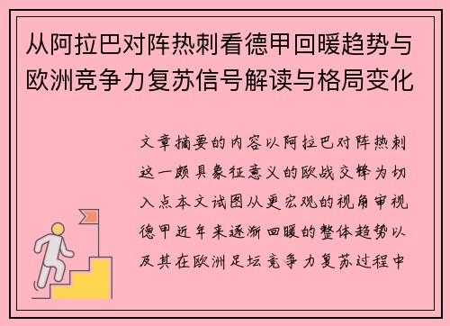 从阿拉巴对阵热刺看德甲回暖趋势与欧洲竞争力复苏信号解读与格局变化