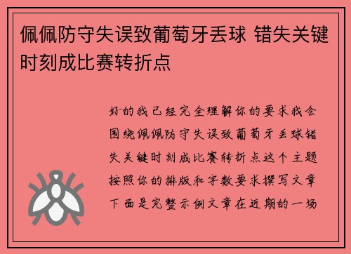 佩佩防守失误致葡萄牙丢球 错失关键时刻成比赛转折点