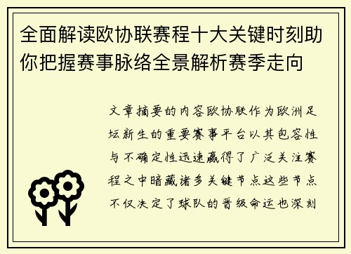 全面解读欧协联赛程十大关键时刻助你把握赛事脉络全景解析赛季走向 全面解读欧协联赛程十大关键时刻助你把握赛事脉络全景解析赛季走向