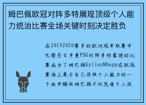 姆巴佩欧冠对阵多特展现顶级个人能力统治比赛全场关键时刻决定胜负