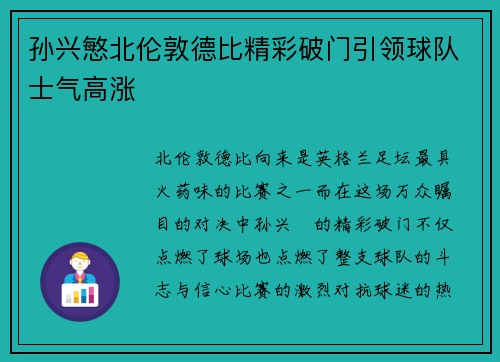 孙兴慜北伦敦德比精彩破门引领球队士气高涨