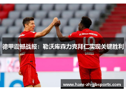 德甲震撼战报:勒沃库森力克拜仁实现关键胜利 德甲震撼战报:勒沃库森力克拜仁实现关键胜利