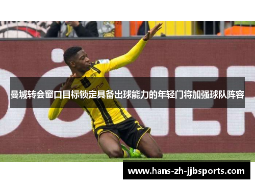 曼城转会窗口目标锁定具备出球能力的年轻门将加强球队阵容 曼城转会窗口目标锁定具备出球能力的年轻门将加强球队阵容