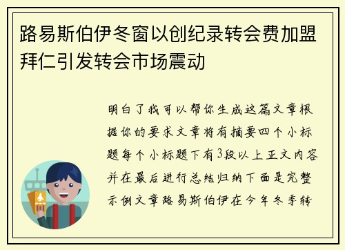 路易斯伯伊冬窗以创纪录转会费加盟拜仁引发转会市场震动