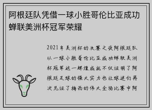 阿根廷队凭借一球小胜哥伦比亚成功蝉联美洲杯冠军荣耀