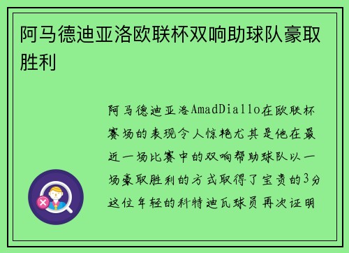 阿马德迪亚洛欧联杯双响助球队豪取胜利
