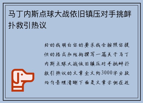 马丁内斯点球大战依旧镇压对手挑衅扑救引热议