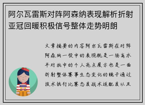 阿尔瓦雷斯对阵阿森纳表现解析折射亚冠回暖积极信号整体走势明朗