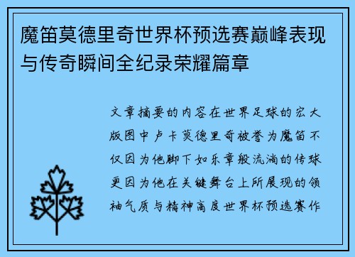 魔笛莫德里奇世界杯预选赛巅峰表现与传奇瞬间全纪录荣耀篇章