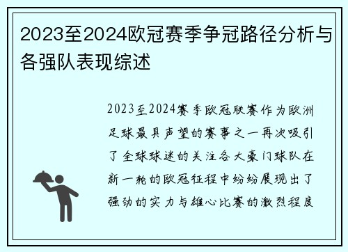 2023至2024欧冠赛季争冠路径分析与各强队表现综述
