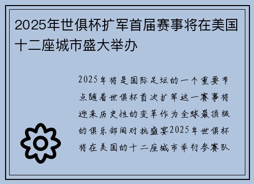2025年世俱杯扩军首届赛事将在美国十二座城市盛大举办