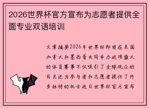 2026世界杯官方宣布为志愿者提供全面专业双语培训