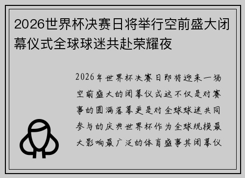 2026世界杯决赛日将举行空前盛大闭幕仪式全球球迷共赴荣耀夜