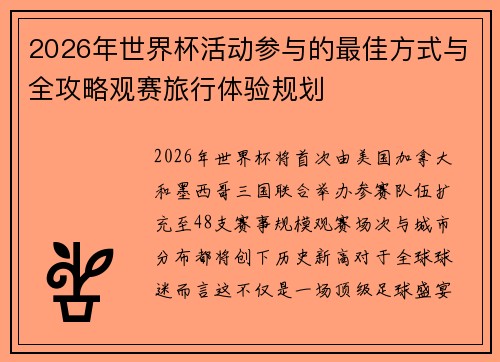 2026年世界杯活动参与的最佳方式与全攻略观赛旅行体验规划