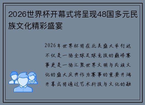 2026世界杯开幕式将呈现48国多元民族文化精彩盛宴