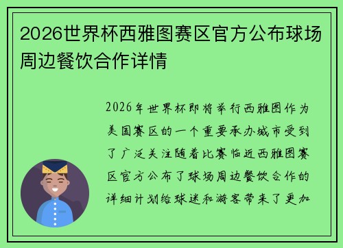 2026世界杯西雅图赛区官方公布球场周边餐饮合作详情 2026世界杯西雅图赛区官方公布球场周边餐饮合作详情