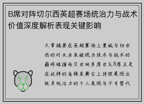 B席对阵切尔西英超赛场统治力与战术价值深度解析表现关键影响