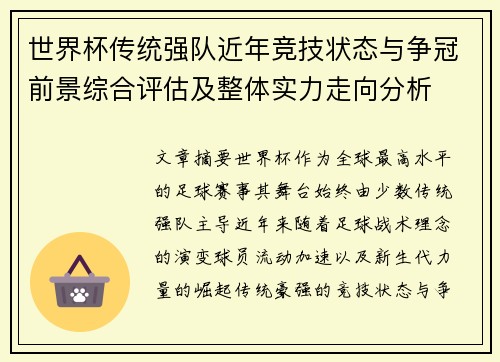 世界杯传统强队近年竞技状态与争冠前景综合评估及整体实力走向分析