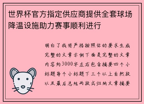 世界杯官方指定供应商提供全套球场降温设施助力赛事顺利进行
