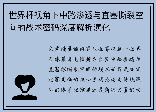 世界杯视角下中路渗透与直塞撕裂空间的战术密码深度解析演化
