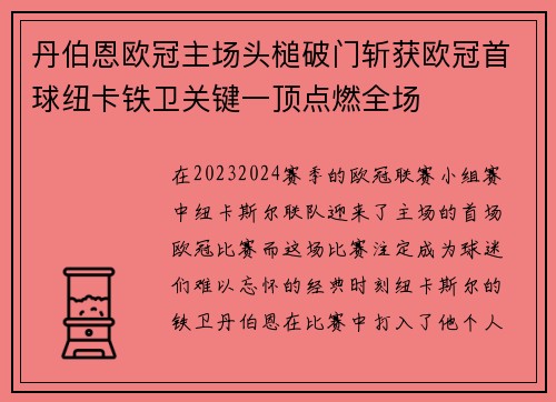 丹伯恩欧冠主场头槌破门斩获欧冠首球纽卡铁卫关键一顶点燃全场