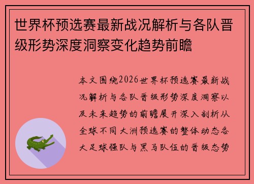 世界杯预选赛最新战况解析与各队晋级形势深度洞察变化趋势前瞻