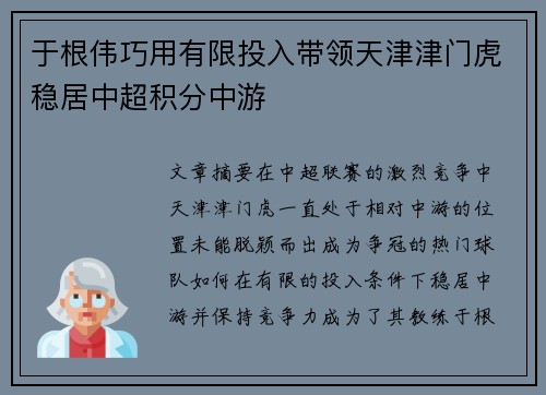 于根伟巧用有限投入带领天津津门虎稳居中超积分中游