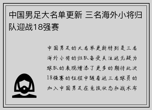 中国男足大名单更新 三名海外小将归队迎战18强赛