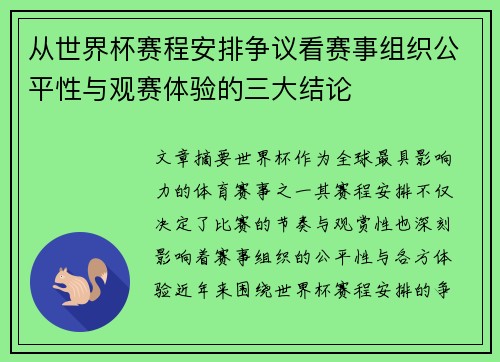 从世界杯赛程安排争议看赛事组织公平性与观赛体验的三大结论