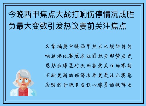 今晚西甲焦点大战打响伤停情况成胜负最大变数引发热议赛前关注焦点