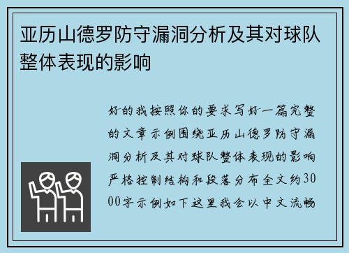 亚历山德罗防守漏洞分析及其对球队整体表现的影响