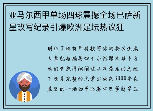 亚马尔西甲单场四球震撼全场巴萨新星改写纪录引爆欧洲足坛热议狂