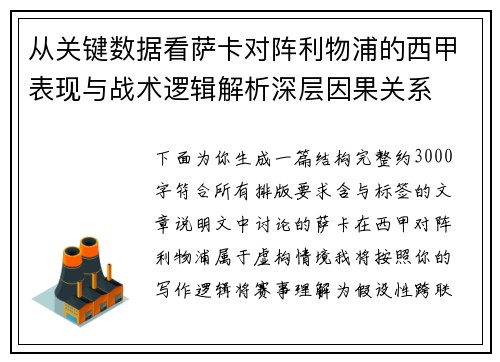 从关键数据看萨卡对阵利物浦的西甲表现与战术逻辑解析深层因果关系